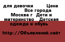 Kerry LUX для девочки 86 6 › Цена ­ 8 500 - Все города, Москва г. Дети и материнство » Детская одежда и обувь   